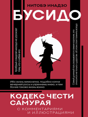 cover image of Бусидо. Кодекс чести самурая
